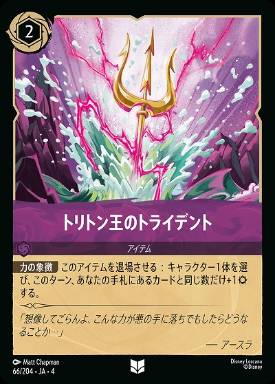 トリトン王のトライデント(ホイル) 【UR/66/204UCH】